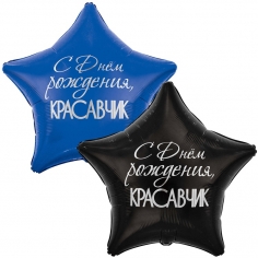 Шар Звезда С Днем Рождения, Красавчик (в упаковке)   