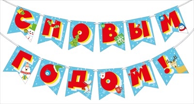 Гирлянда "С новым годом!"  