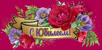 Конверт для денег "С Юбилеем!" Тепла и радости