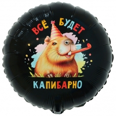 Шар Круг Всё будет Капибарно (в упаковке)