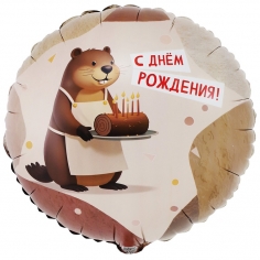 Шар Круг С Днем Рождения, Бобер (в упаковке)